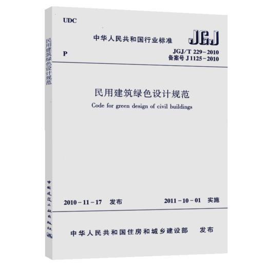 民用建筑绿色设计规范JGJ/T 229-2010 商品图5