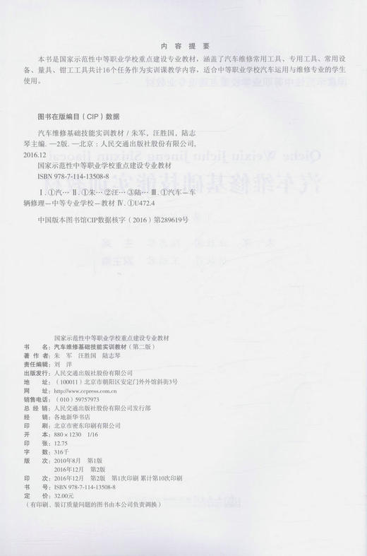 汽车维修基础技能实训教材第二版中等职业学校重点建设专业教材汽车维修专业朱军 汪胜国 陆志琴编著9787114135088人民交通出版 商品图3
