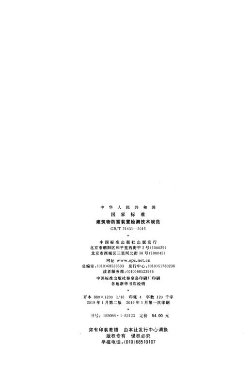 GB/T21431-2015建筑物防雷装置检测技术规范 商品图4
