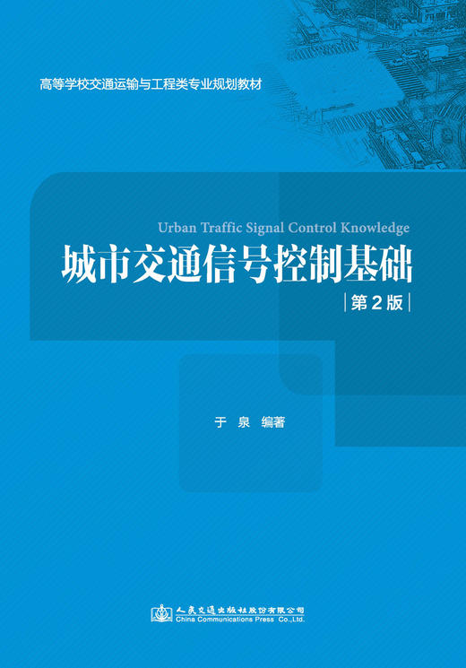 城市交通信号控制基础（第2版） 商品图3