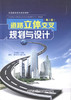 道路立体交叉规划与设计（第二版）普通高等教育规划教材 商品缩略图1