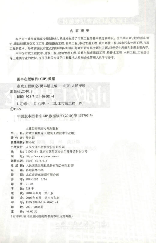 正版现货市政工程概论(建筑工程技术专业用) 土建类高职高专规划教材 市政工程知识 樊琳娟编著 人民交通出版社股份有限公司 商品图2
