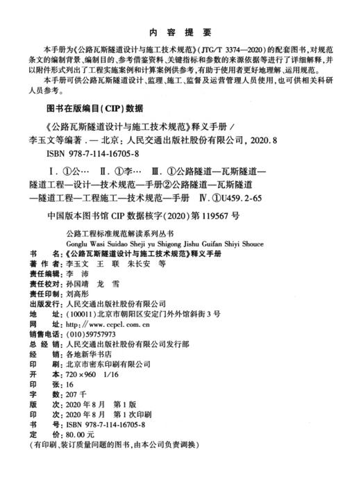 《公路瓦斯隧道设计与施工技术规范》释义手册 商品图4