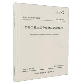 正版现货 JTG E50-2006 公路工程土工合成材料试验规程