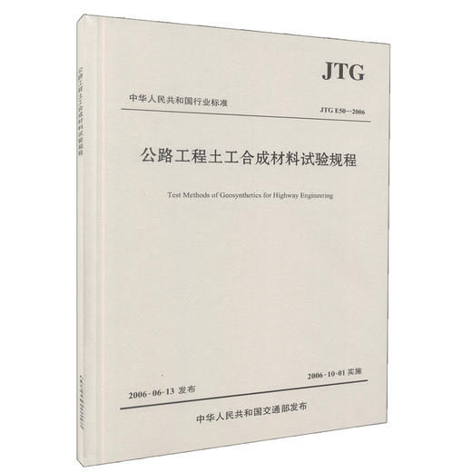 正版现货 JTG E50-2006 公路工程土工合成材料试验规程 商品图0