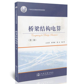 桥梁结构电算(第二版)/21世纪交通版高等学校教材