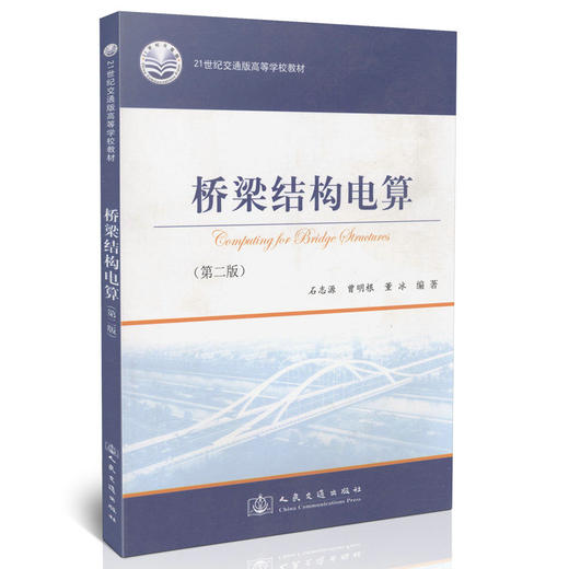 桥梁结构电算(第二版)/21世纪交通版高等学校教材 商品图0