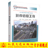 正版现货 城市道路工程 高等职业教育规划教材 城市道路工程设计 张乐飞 编著 人民交通出版社股份有限公司 9787114071904 商品缩略图0