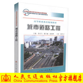 正版现货 城市道路工程 高等职业教育规划教材 城市道路工程设计 张乐飞 编著 人民交通出版社股份有限公司 9787114071904