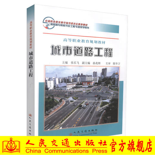 正版现货 城市道路工程 高等职业教育规划教材 城市道路工程设计 张乐飞 编著 人民交通出版社股份有限公司 9787114071904 商品图0