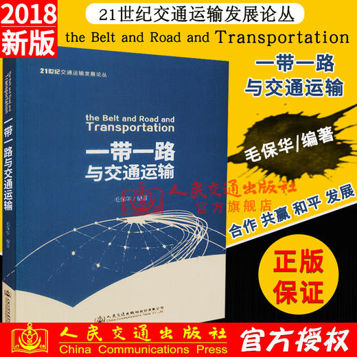 正版现货  “一带一路”与交通运输 商品图0