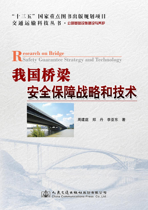 我国桥梁安全保障战略和技术 商品图3