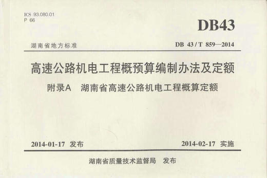 DB 43/T 859-2014/高速公路机电工程概预算编制办法及定额 商品图1