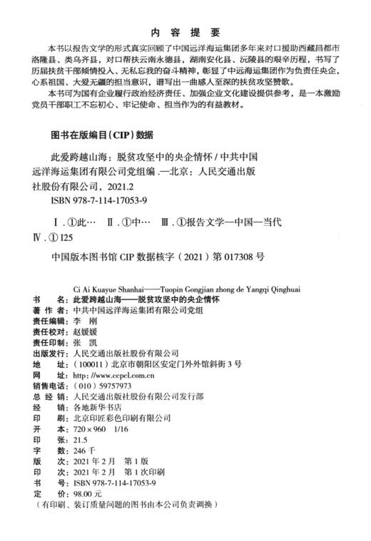 此爱跨越山海——脱贫攻坚中的央企情怀 商品图3
