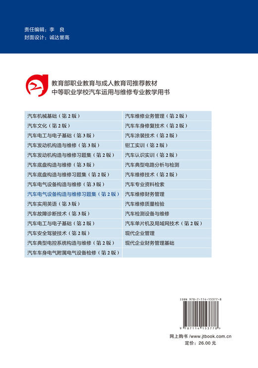 新书 汽车电气设备构造与维修习题集（第二版） 人民交通出版社股份有限公司 商品图2