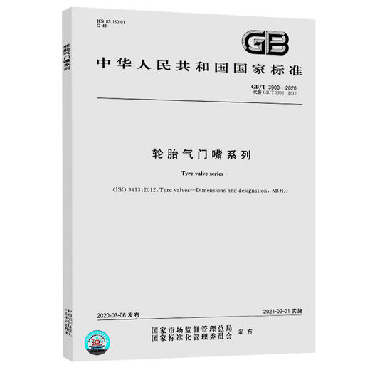 GB/T 3900-2020 轮胎气门嘴系列 商品图0