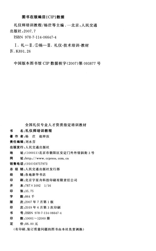 正版现货 礼仪师培训教程 全国礼仪专业人才资质指定培训教材 礼仪师专业培训教材 杨茳 赵梓汝 编著 人民交通出版社 商品图4
