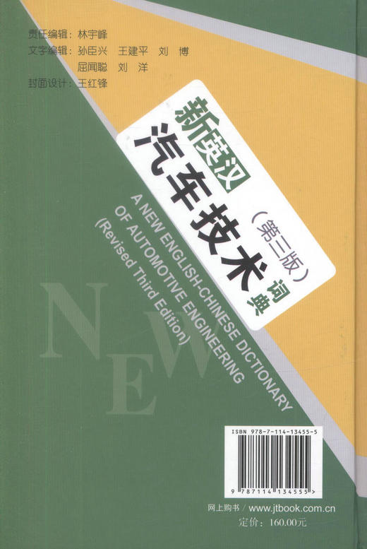 正版现货 新英汉汽车技术词典（第三版）可供汽车专业科研人员、工程技术人员和大中专院校师生学习参考 人民交通出版社 商品图3