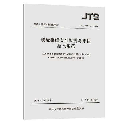 JTS 304-2-2019航运枢纽安全检测与评估技术规范 商品图0