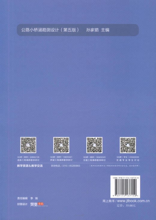 正版现货 公路小桥涵勘测设计（第五版）十二五普通高等教育本科*规划教材 孙加驷 编著 高职高专教材9787114137150 商品图3