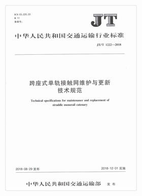 正版现货 JT/T 1222—2018 跨座式单轨接触网维护与更新技术规范