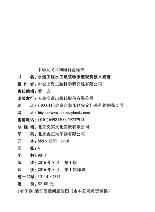 水运工程水工建筑物原型观测技术规范 JTS235-2016 商品图4