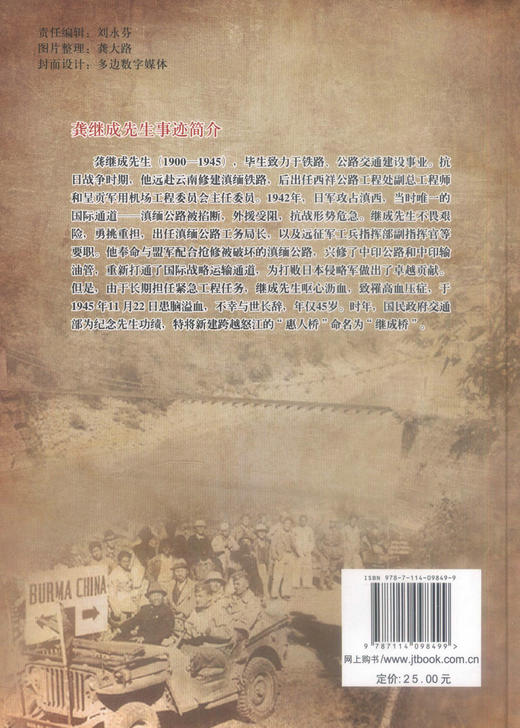 正版现货 龚继成-滇缅交通史上的民族英雄 龚启英 滇缅交通史上的民族英雄 人民交通出版社股份有限公司 商品图2