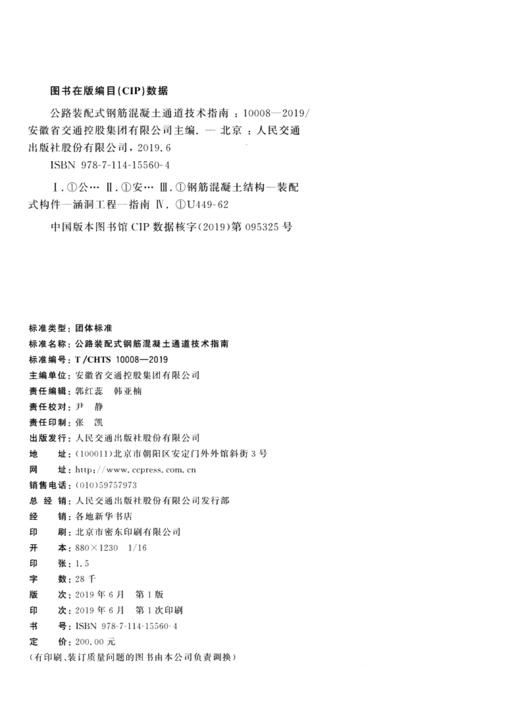 公路装配式钢筋混凝土通道技术指南（T/CHTS 10008—2019） 商品图4