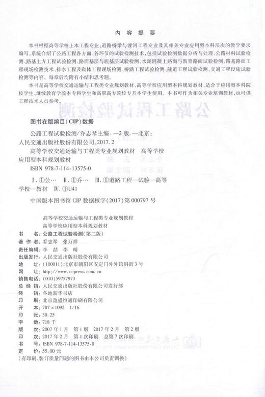 正版现货 公路工程试验检测（第二版）高等学校交通运输与工程类专业规划教材 高等学校应用型本科规划教材 乔志琴 编著 商品图2