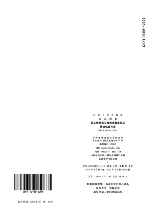 GB/T 19496-2004 钻芯检测离心高强混凝土抗压强度试验方法 商品图4