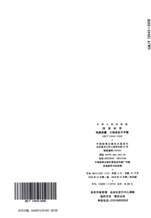 GB/T 15543-2008 电能质量 三相电压不平衡 商品图1