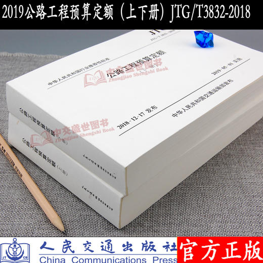 2019版公路工程预算定额  （上下册）  JTG/T 3832—2018 公路工程概预算定额系列2019 人民交通出版社 商品图2