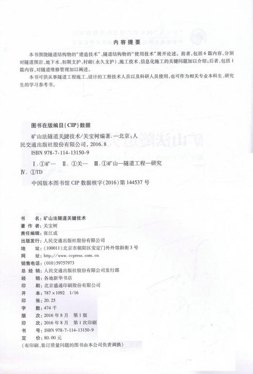 矿山法隧道关键技术 十三五 国家重点图书出版规划项目 可供从事隧道工程施工 设计工程技术人员用书 商品图2