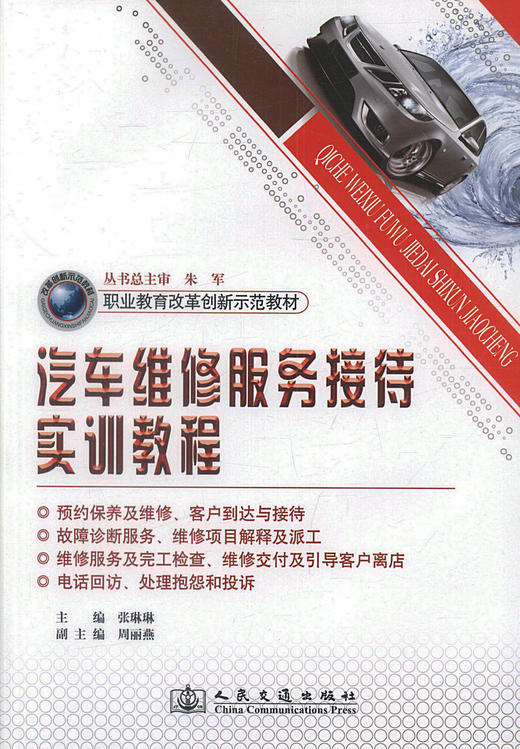 正版现货 汽车维修服务接待实训教程 职业教育改革创新示范教材 汽车运用与维修专业 汽车整车与配件营销专业教材张琳琳编著 商品图1