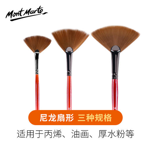 蒙玛特扇形尼龙笔文具绘画美术工具 商品图1