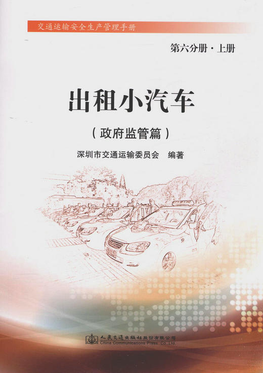 00出租小汽车（政府监管篇）第六分册?上册 商品图0