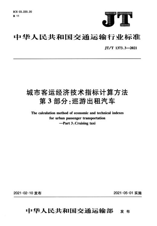 城市客运经济技术指标计算方法  第3部分:巡游出租汽车（JT/T 137 商品图3