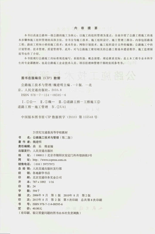 公路施工技术与管理（第二版）/21世纪交通版高等学校教材 商品图2