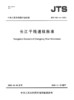 长江干线通航标准JTS180-4-2020 商品缩略图2