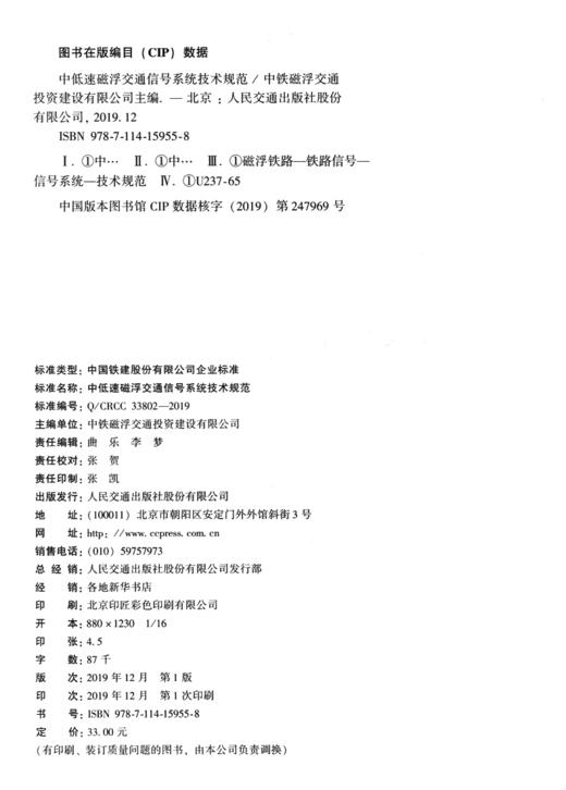 中低速磁浮交通信号系统技术规范 商品图4