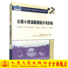 正版现货公路小桥涵勘测设计与示例 全国交通土建高职高专规划教材交通高等职业技术教育道路桥梁工程技术专业教材9787114061608