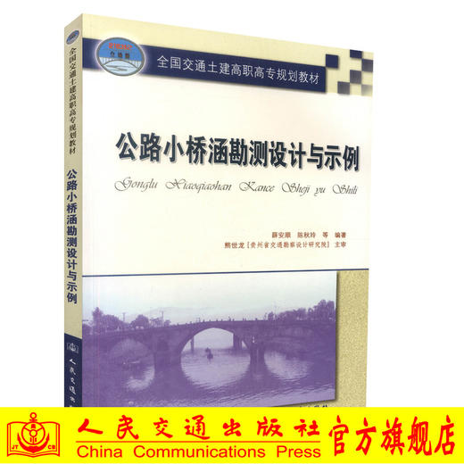 正版现货公路小桥涵勘测设计与示例 全国交通土建高职高专规划教材交通高等职业技术教育道路桥梁工程技术专业教材9787114061608 商品图0