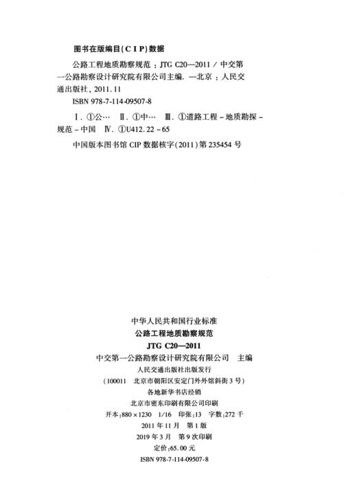 JTG C20-2011 公路工程地质勘察规范 商品图4