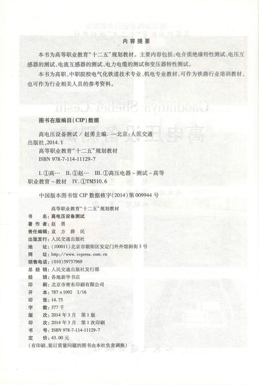 正版现货高电压设备测试 高等职业教育“十二五”规划教材 高电压设备 赵勇编著 人民交通出版社股份有限公司9787114111297 商品图2