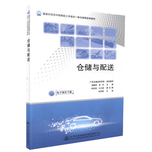 正版现货 仓储与配送 国家示范性中职院校工学结合一体化课程改革教材 广西交通技师学院 编著9787114120985 商品图0