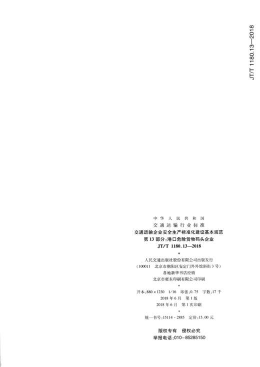 交通运输企业安全生产标准化建设基本规范  第13部分：港口危险货 商品图2