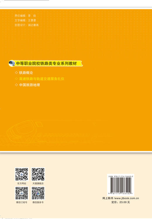 高速铁路与轨道交通服务礼仪 商品图1