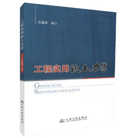 工程实用软土力学 土建工程施工设计工程管理人员用书 王盛源编著 人民交通出版社股份有限公司