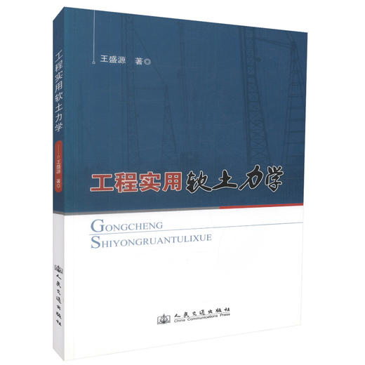工程实用软土力学 土建工程施工设计工程管理人员用书 王盛源编著 人民交通出版社股份有限公司 商品图0