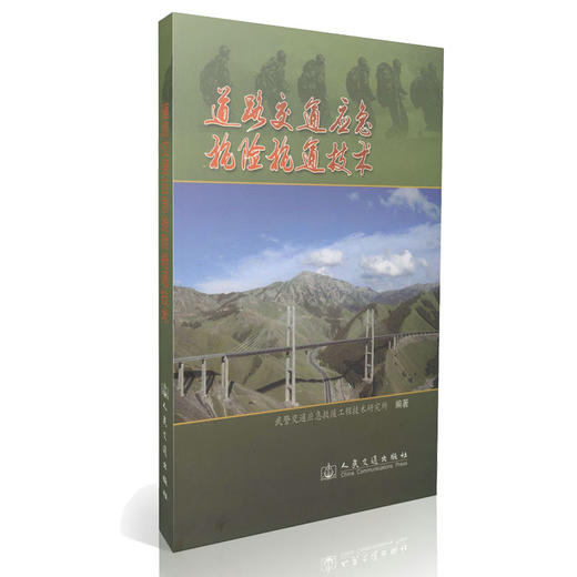 道路交通应急抢险抢通技术 商品图0